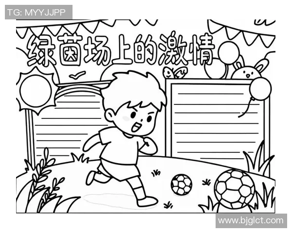 足球场上的激情与梦想绘出绿茵世界的无限魅力与希望 足球场上的激情与梦想绘出绿茵世界的无限魅力与希望