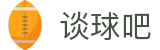 谈球吧 - 体育球迷资讯网站