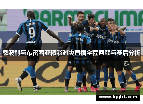 恩波利与布雷西亚精彩对决直播全程回顾与赛后分析