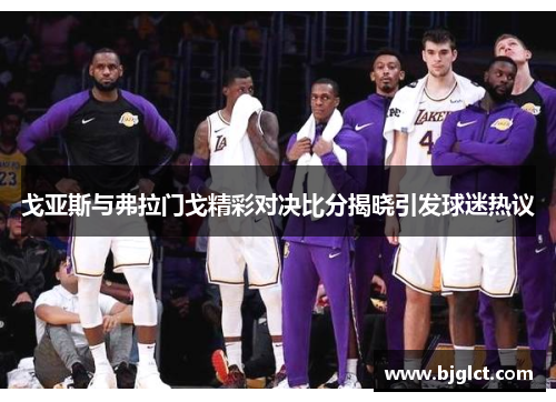 戈亚斯与弗拉门戈精彩对决比分揭晓引发球迷热议