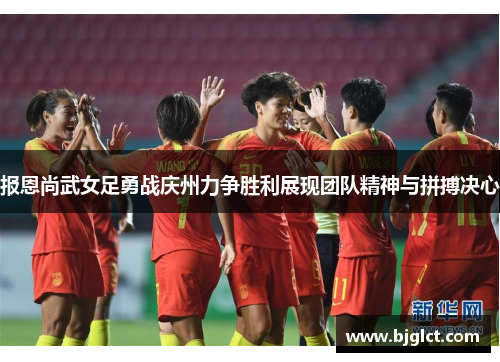 报恩尚武女足勇战庆州力争胜利展现团队精神与拼搏决心