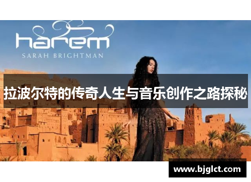 拉波尔特的传奇人生与音乐创作之路探秘