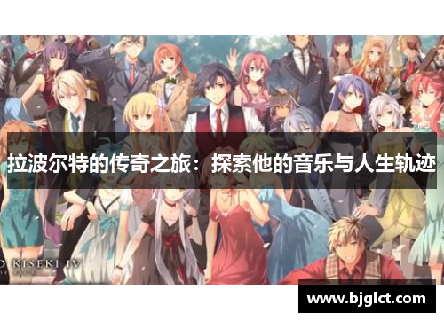 拉波尔特的传奇之旅：探索他的音乐与人生轨迹