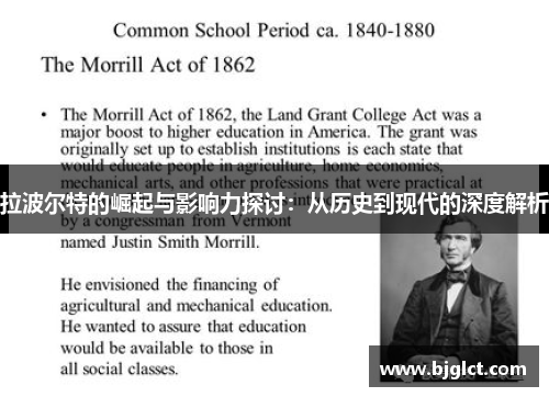 拉波尔特的崛起与影响力探讨：从历史到现代的深度解析