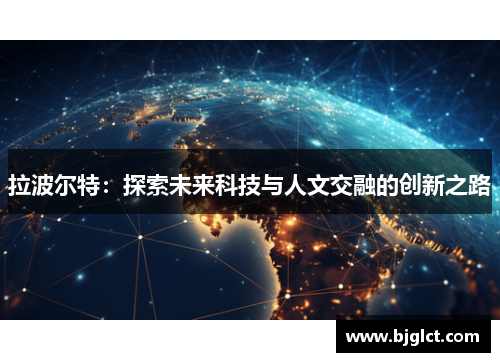 拉波尔特：探索未来科技与人文交融的创新之路