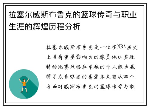 拉塞尔威斯布鲁克的篮球传奇与职业生涯的辉煌历程分析