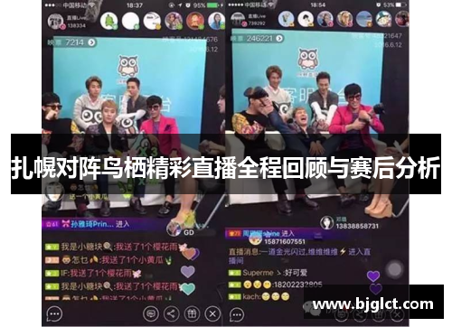 扎幌对阵鸟栖精彩直播全程回顾与赛后分析