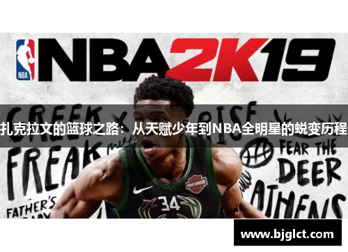 扎克拉文的篮球之路：从天赋少年到NBA全明星的蜕变历程