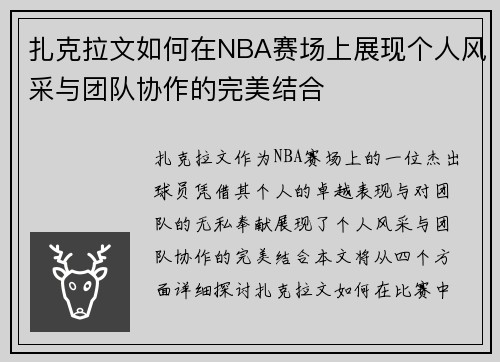 扎克拉文如何在NBA赛场上展现个人风采与团队协作的完美结合