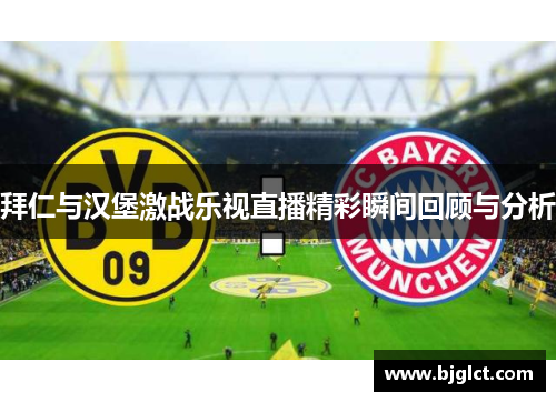 拜仁与汉堡激战乐视直播精彩瞬间回顾与分析