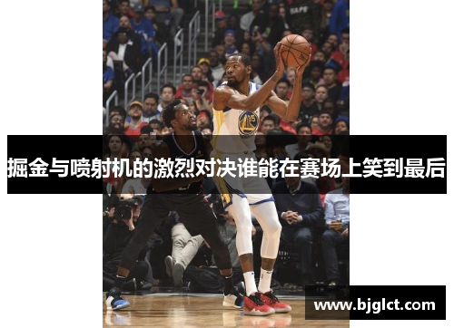 掘金与喷射机的激烈对决谁能在赛场上笑到最后