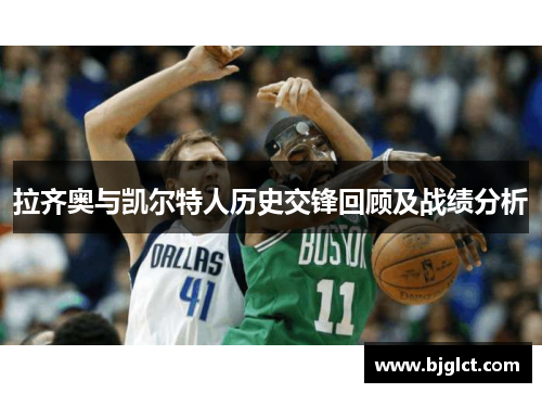 拉齐奥与凯尔特人历史交锋回顾及战绩分析