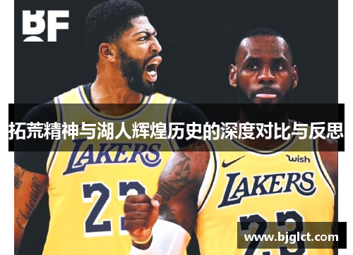 拓荒精神与湖人辉煌历史的深度对比与反思