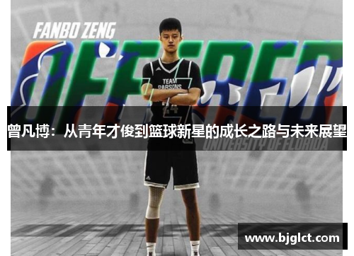 曾凡博：从青年才俊到篮球新星的成长之路与未来展望