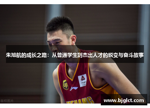 朱旭航的成长之路：从普通学生到杰出人才的蜕变与奋斗故事