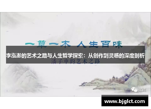 李泓澎的艺术之路与人生哲学探索：从创作到灵感的深度剖析