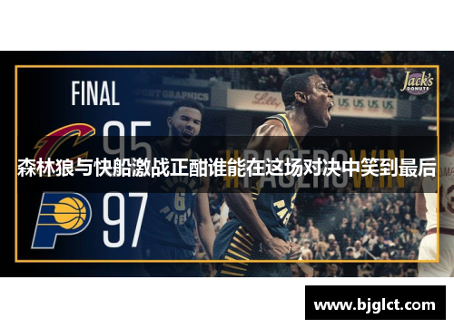 森林狼与快船激战正酣谁能在这场对决中笑到最后