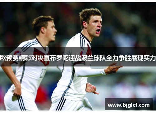欧预赛精彩对决直布罗陀迎战波兰球队全力争胜展现实力