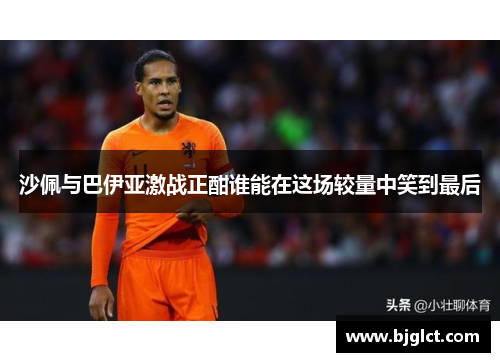 沙佩与巴伊亚激战正酣谁能在这场较量中笑到最后