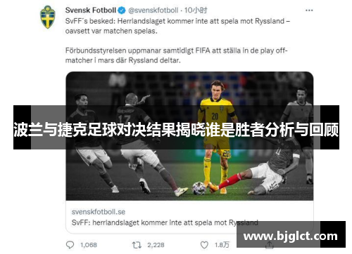 波兰与捷克足球对决结果揭晓谁是胜者分析与回顾