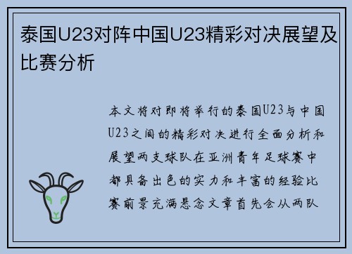 泰国U23对阵中国U23精彩对决展望及比赛分析