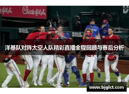 洋基队对阵太空人队精彩直播全程回顾与赛后分析