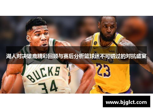 湖人对决雄鹿精彩回顾与赛后分析篮球迷不可错过的对抗盛宴