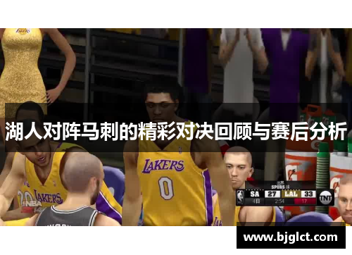 湖人对阵马刺的精彩对决回顾与赛后分析
