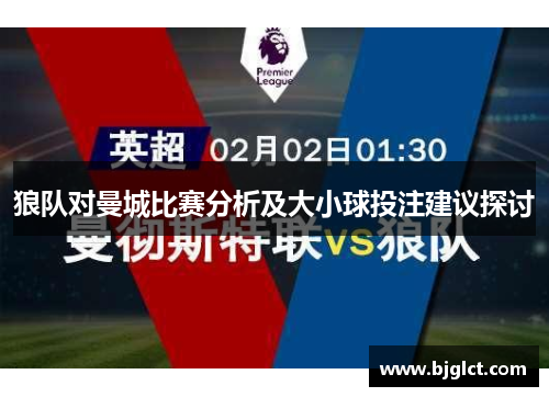 狼队对曼城比赛分析及大小球投注建议探讨