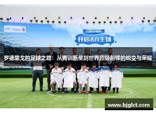 罗德里戈的足球之路：从青训新星到世界顶级前锋的蜕变与荣耀