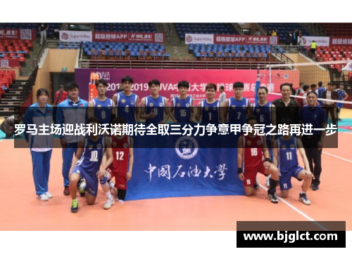 罗马主场迎战利沃诺期待全取三分力争意甲争冠之路再进一步