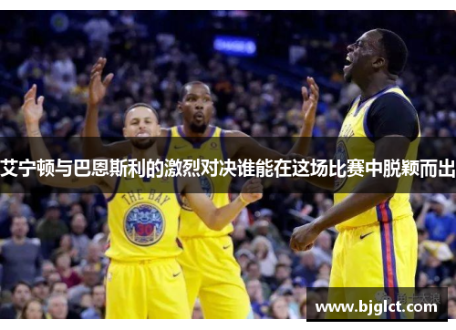 艾宁顿与巴恩斯利的激烈对决谁能在这场比赛中脱颖而出