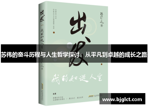 苏伟的奋斗历程与人生哲学探讨：从平凡到卓越的成长之路