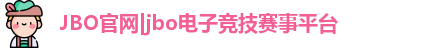 JBO体育